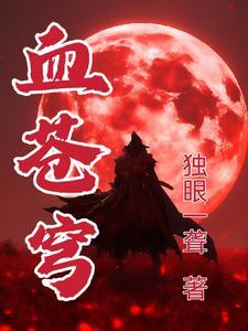 血苍穹 逍遥