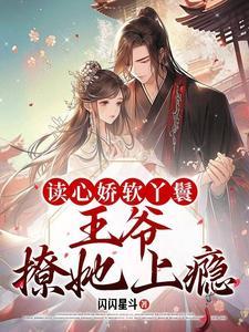 读心王妃狠绝色