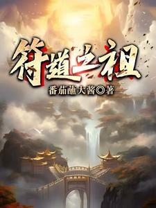 符道之祖徐长寿正版免费阅读