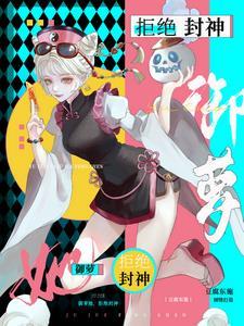 御萝她拒绝封神免费阅读