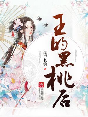 黑桃王桃树简介