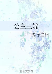 公主嫁到三少爷