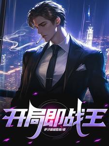 开局即决战最早谁说的