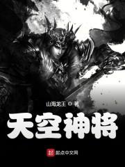 天空神将 山海龙王