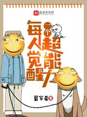 一觉醒来有超能力