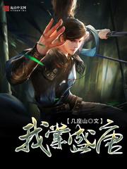 我掌盛唐杨玉环