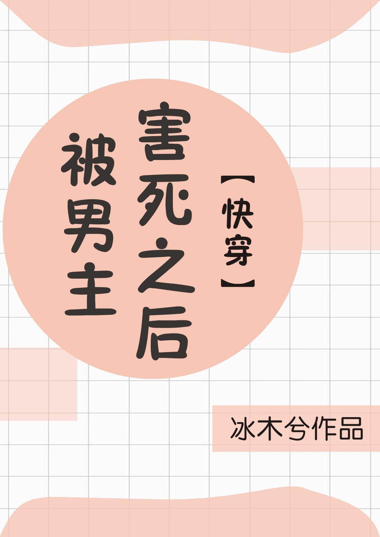 男主被女主杀死