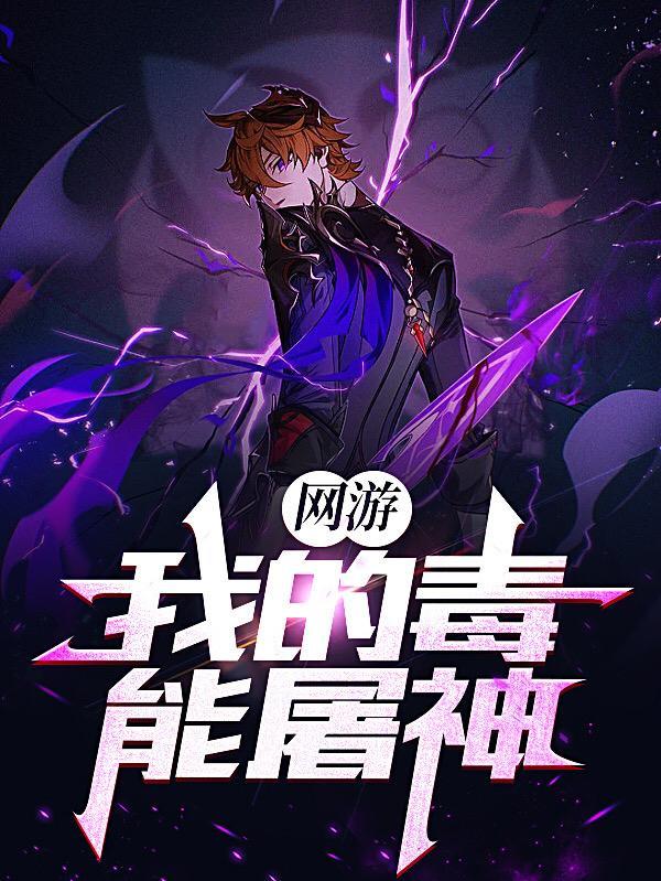 网游我的毒能屠神中文网