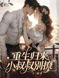 第一章重生归来小叔的甜蜜溺宠