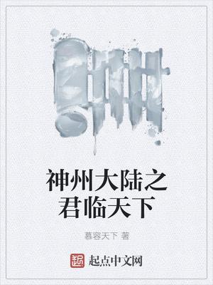 神州大陆之君临天下TXT免费