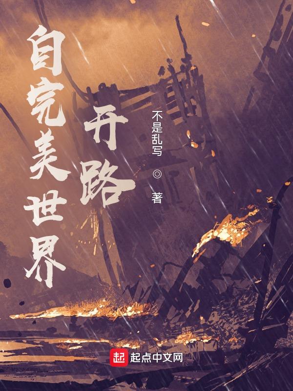 自完美世界开始1001无标题