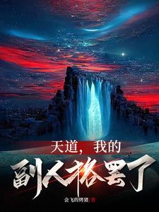 我的天道最时尚