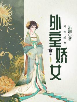 外室娇女第二部