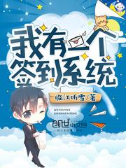 盗墓我有一个签到系统