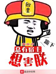 宿主总是想着去修仙格格党