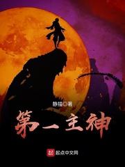第一主神梁真