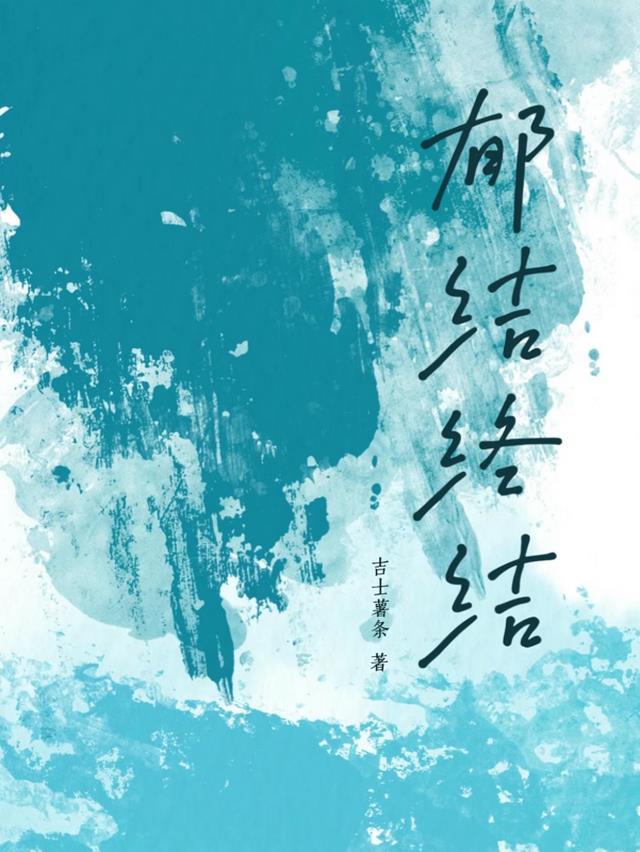 郁结难消是什么意思