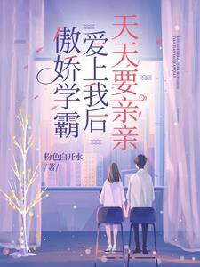 傲娇老师学霸宠全文免费阅读