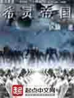 希灵帝国漫画免费下拉式6