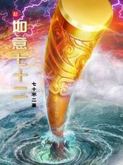 如意七十二断更最经典十句话