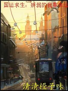 国运求生娇弱的我靠幸运值带飞全文免费阅读