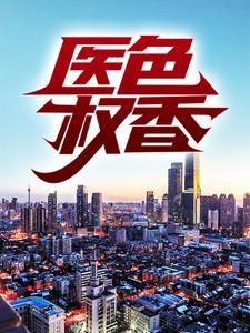 国色医香全文阅读