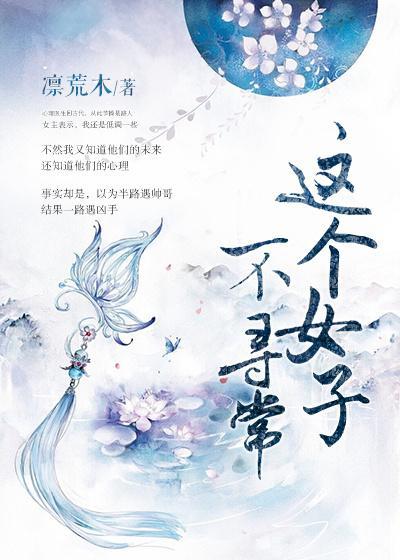 这个女子不寻常 凛荒木
