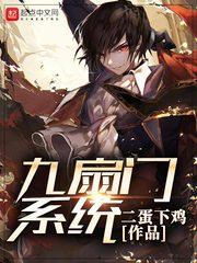 九小时九扇门