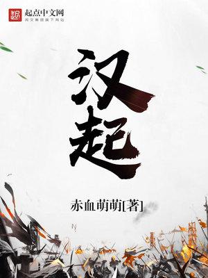 汉起九州