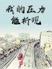 我的压力表情包