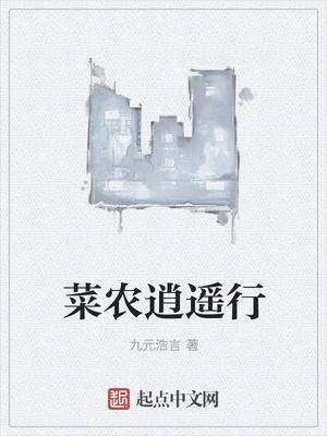 逍遥农场txt