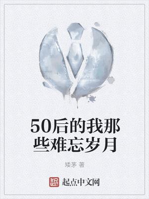 50后的经历