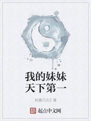 我妹妹天下第一可爱