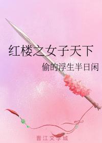 红楼女夫子完结版免费阅读