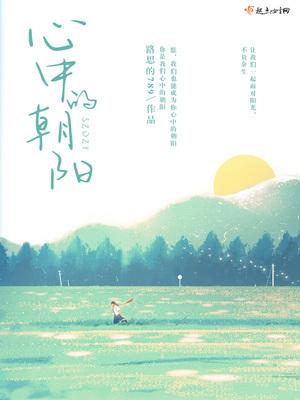 心中有朝阳意思