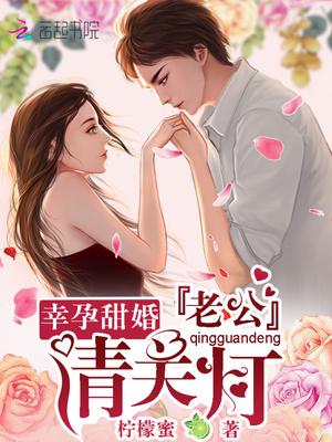 幸孕暖婚总裁老公太霸道免费阅读全文