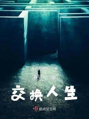 交换人生满天星
