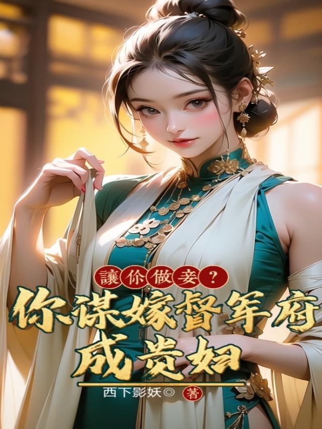 让你做妾你谋嫁督军府成贵妇