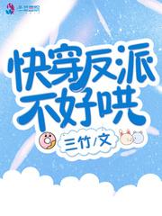 快穿反派不好惹txt