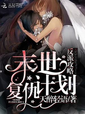 类似重生末世之反派养成攻略