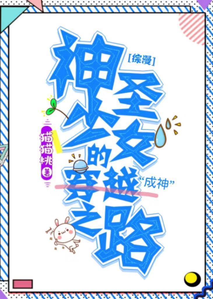 神圣少女的穿越之路 猫猫桃