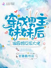 穿成男主妹妹后偏要嫁给反跑大佬
