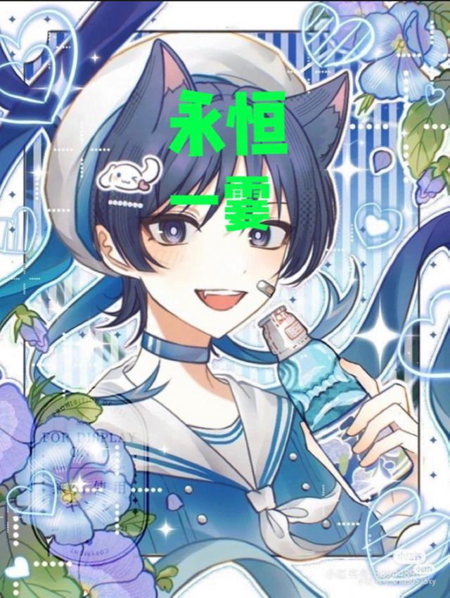 永恒一霎 我希望你被深爱啊歌词