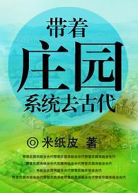 带着庄园系统去古代剧透
