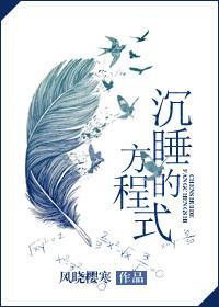 沉睡的方程式广播剧