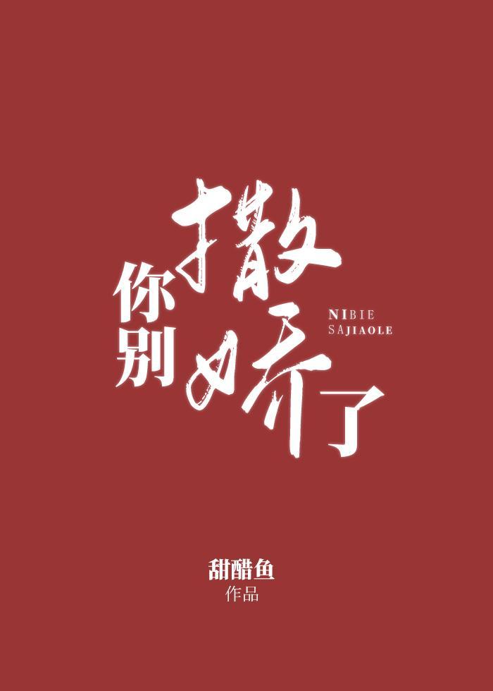 你别撒娇了男女主第几章在一起的