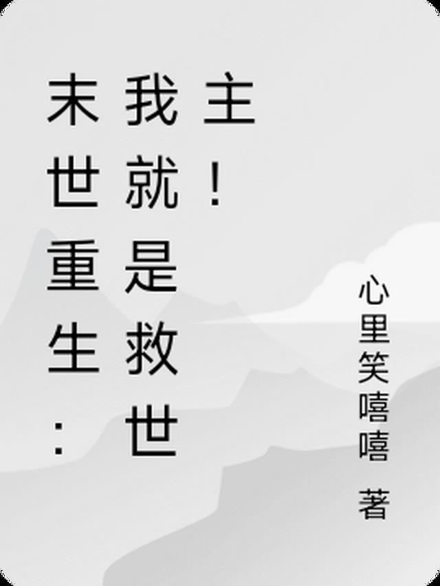 末世归来我成了救世主
