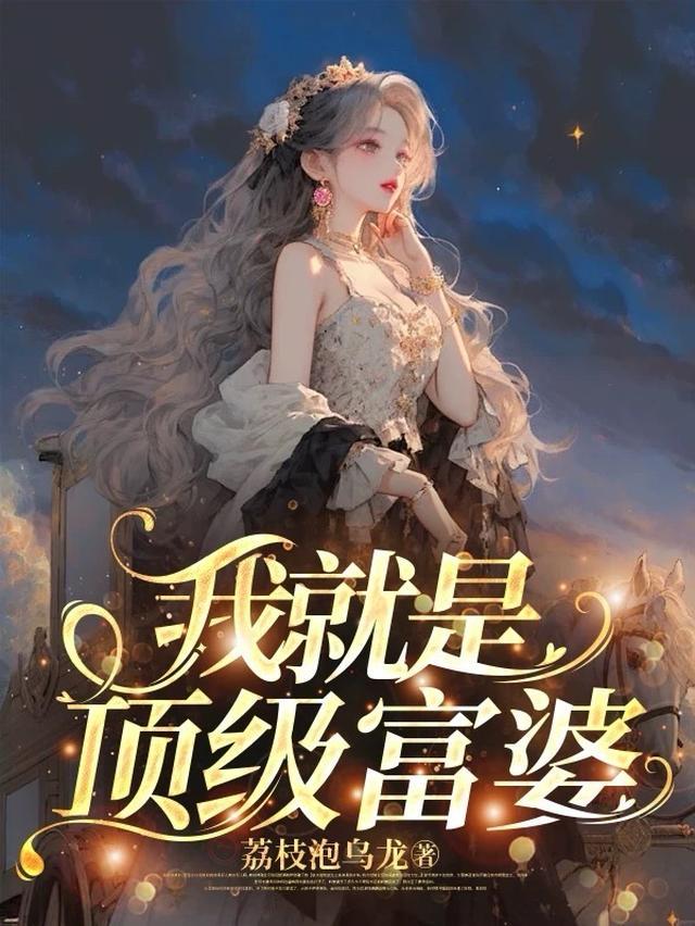 顶级富婆星座女