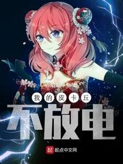 皮卡丘放电的样子