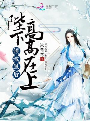 凰倾城和亲皇后